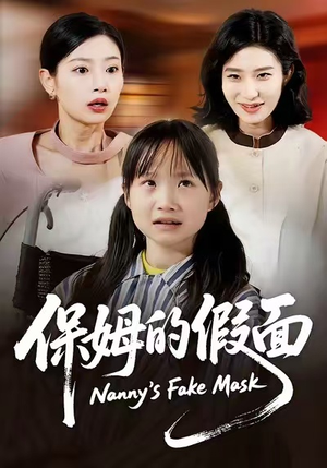 保姆的假面（34集）热门短剧追到爽