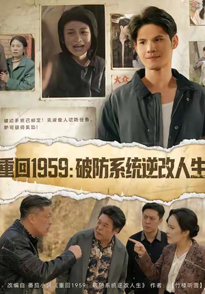 重回1959破防系统逆改人生(67集) 重回1959破防系统逆改人生(67集)这部短剧太好看