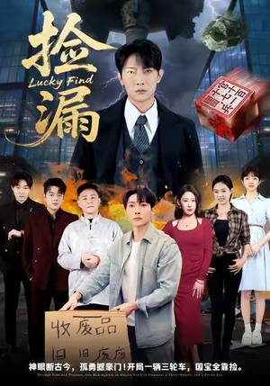 捡漏(75集) 捡漏(75集)恋爱短剧分享