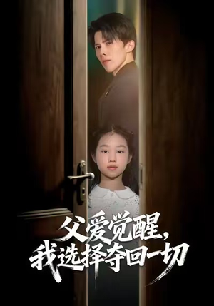 父爱觉醒，我选择夺回一切（80集）热门短剧排行榜
