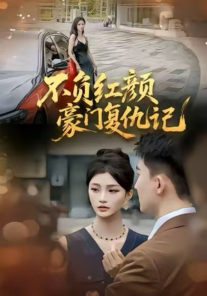 不负红颜—豪门复仇记（30集）热门短剧抢先