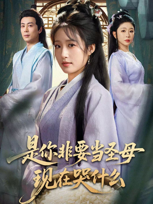 是你非要当圣母现在哭什么（70集）全集我都看完了