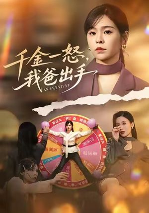 千金一怒，我爸出手（75集）河马免费短剧