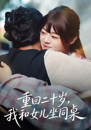 重回二十岁,我和女儿坐同桌(47集) 重回二十岁,我和女儿坐同桌(47集)免费短剧资源
