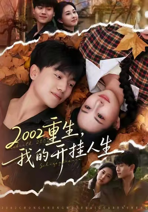 2002重生，我的开挂人生（80集）解说文案