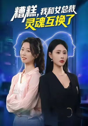 糟糕，我和女总裁灵魂互换了（80集）免费短剧全集看