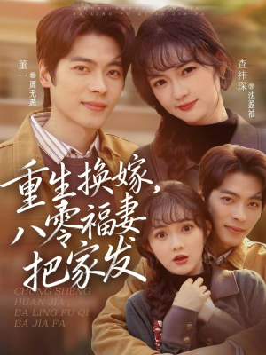 重生换嫁，八零福妻把家发（81集）热门短剧又来了