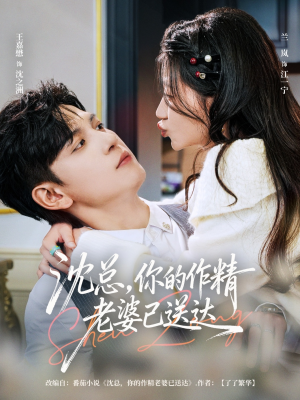 沈总，你的作精老婆已送达（94集）今日短剧分享