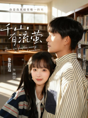 千山有流萤(66集) 千山有流萤(66集)火热短剧抢先看