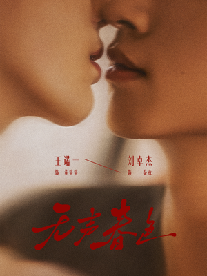 无声春色（65集）超甜短剧抢先看