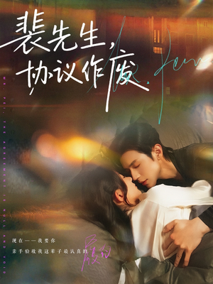 裴先生协议作废（79集）全集一网打尽