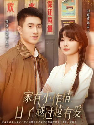 家有小作精日子越过越有爱（80集）让你一口气看完