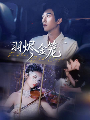 羽烬金笼(74集) 羽烬金笼(74集)迅雷网盘观看