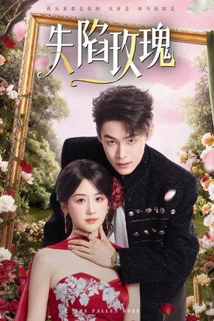 失陷玫瑰（60集）海量短剧免费看