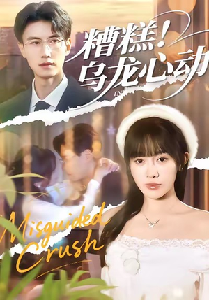 糟糕！乌龙心动（100集）一口气追完短剧