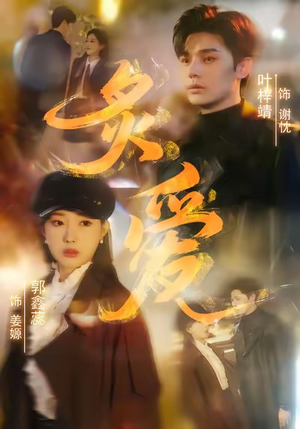 炙爱（61集）一起追短剧