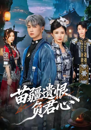 苗疆遗恨负君心(60集) 苗疆遗恨负君心(60集)短剧免费分享