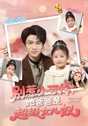 别惹小可怜她爸爸是超级女儿奴（79集）短剧片段分享