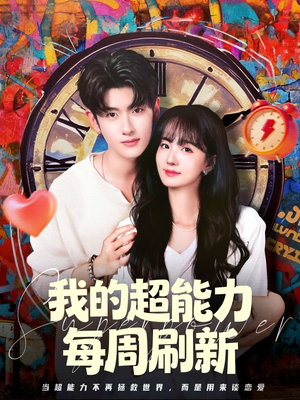 我的超能力每周刷新（80集）精彩短剧后续