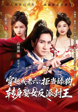 穿越成老六拒当舔狗转身娶女反派封王（80集）最新热剧免费看