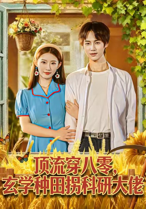 顶流穿八零玄学种田拐科研大神（71集）独家资源免费看