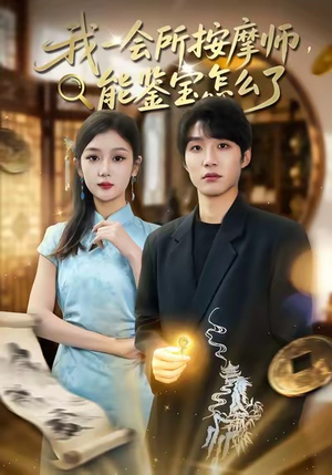 我一会所按摩师,能鉴宝怎么了(80集) 我一会所按摩师,能鉴宝怎么了(80集)最新上映的短剧