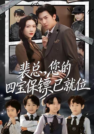 裴总，您的四宝保镖已就位（80集）无需会员轻松看