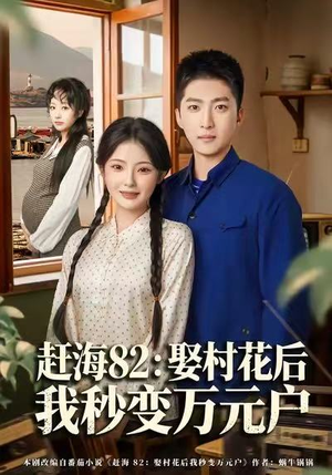 赶海82:娶村花后我秒变万元户(80集) 赶海82:娶村花后我秒变万元户(80集)在哪看