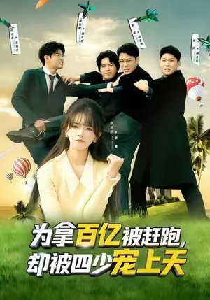 为拿百亿被赶跑，却被四少宠上天（80集）视频在线看