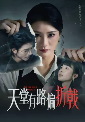 天堂有路偏折戟（40集）爆款短剧推荐