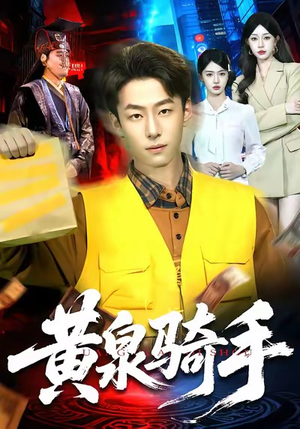 黄泉骑手（97集）好看短剧抢先看