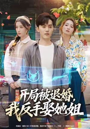 80年代:开局被退婚,我反手娶她姐(77集) 80年代:开局被退婚,我反手娶她姐(77集)精彩短剧热播