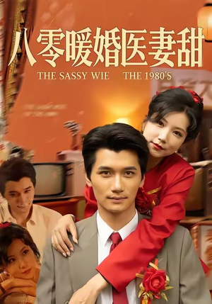 八零暖婚医妻甜(64集) 八零暖婚医妻甜(64集)西瓜短剧免费看