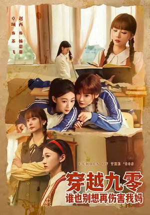 穿越九零谁也别想再伤害我妈（80集）在哪个app能看