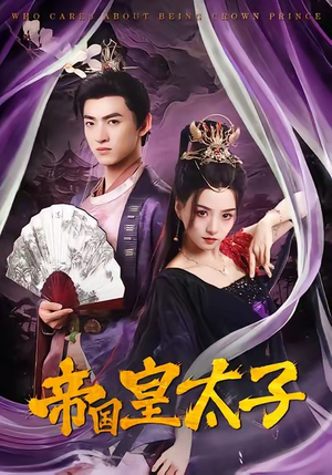 帝国皇太子（60集）好看上头短剧