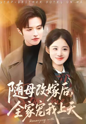 随母改嫁后，全家宠我上天（90集）热门短剧抢先看
