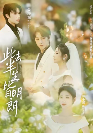 此去半生皆明朗（59集）短剧热播推荐