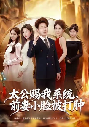 太公赐我系统，前妻小脸被打肿（81集）每日短剧分享