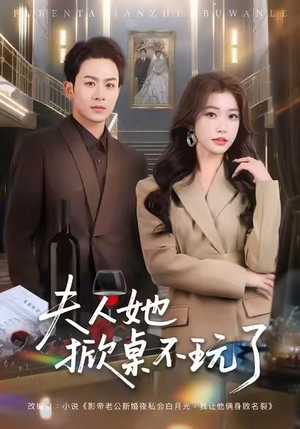 夫人她掀桌不玩了（60集）第一季