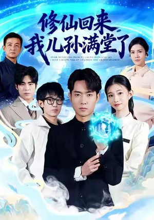 修仙回来，我儿孙满堂了（80集）免费短剧完整版