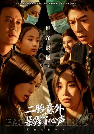 二胎意外暴露了心声（53集）免费看短剧全集
