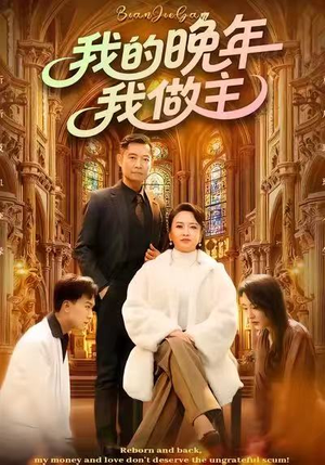 我的晚年我做主（60集）短剧免费观看