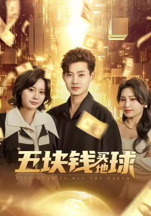 五块钱买地球（74集）在哪看