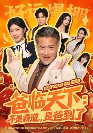 爸临天下：不是霸道，是爸到了（73集）真的太精彩了