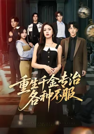 重生千金专治各种不服（61集）热门短剧推荐