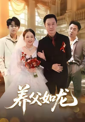 养父如龙(60集) 养父如龙(60集)热门短剧大全