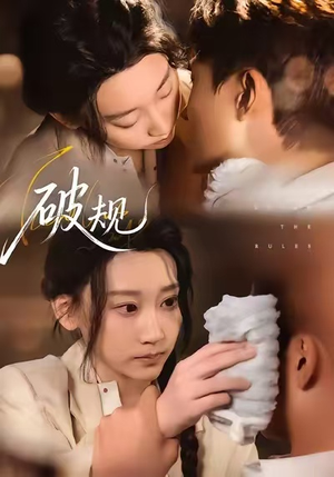 破规（80集）好看到停不下来