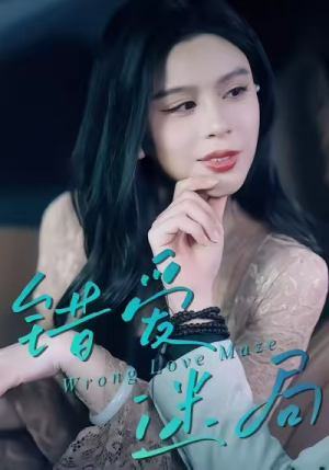 错爱迷局(30集) 错爱迷局(30集)深深爱上这部剧