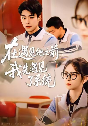 在遇见他之前,我先遇见了系统(62集) 在遇见他之前,我先遇见了系统(62集)口碑之选免费看