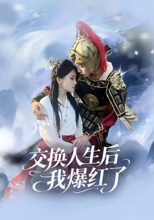 交换人生后我爆红了（85集）精彩短剧来袭